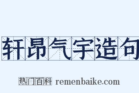 轩昂气宇造句是什么意思的图片